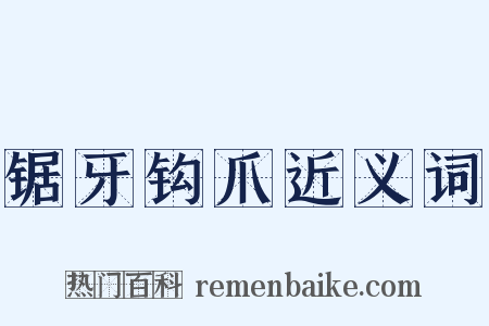 锯牙钩爪近义词是什么意思的图片
